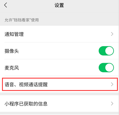 语音视频通话提醒权限