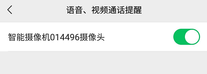 语音视频通话提醒设备权限